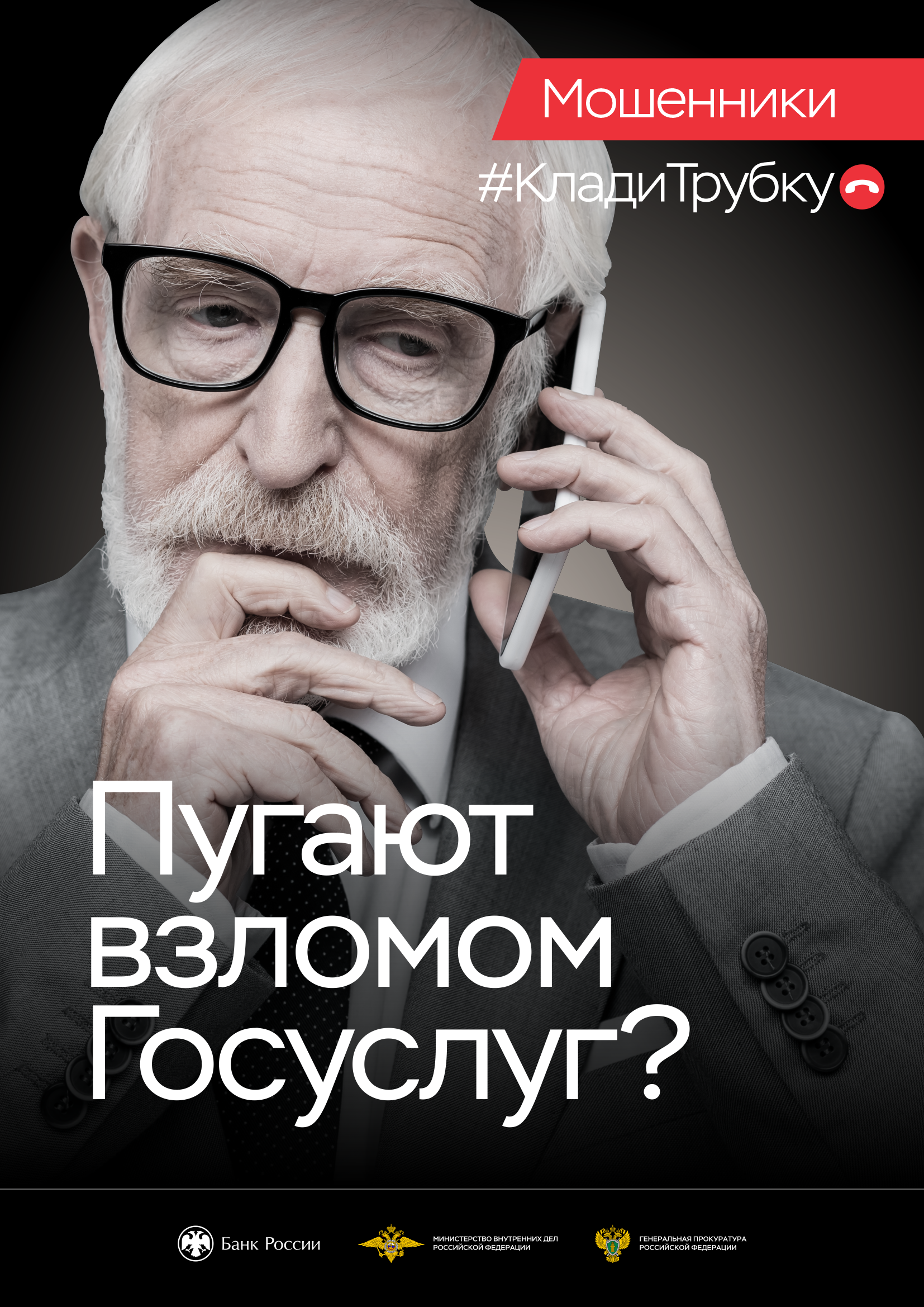 Листовка 01 взлом Госуслуг дедушка